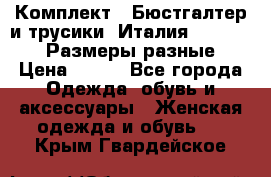 Комплект : Бюстгалтер и трусики. Италия. Honey Days. Размеры разные.  › Цена ­ 500 - Все города Одежда, обувь и аксессуары » Женская одежда и обувь   . Крым,Гвардейское